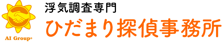 浮気調査専門 ひだまり探偵事務所